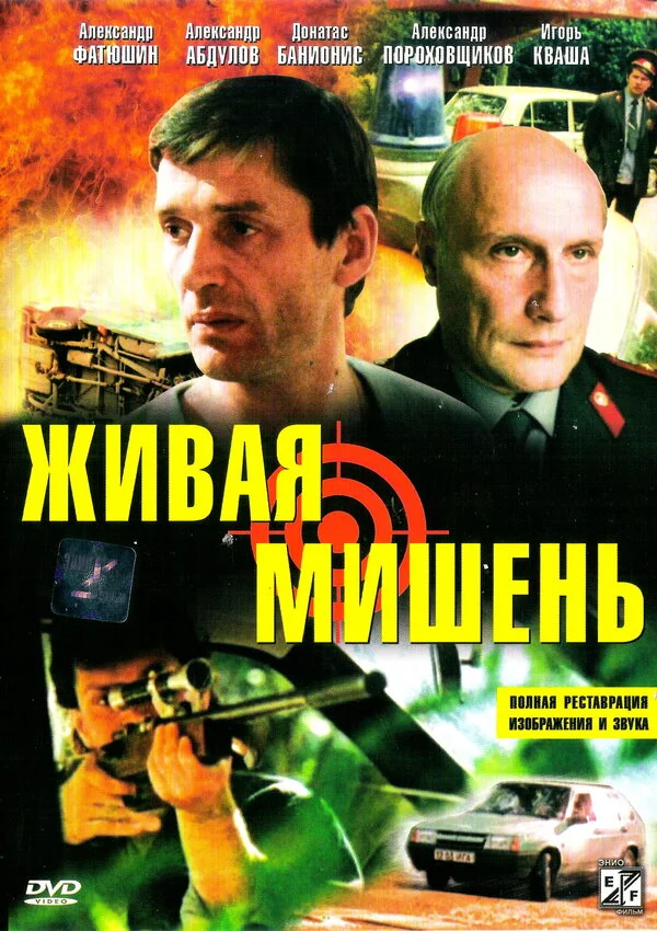 Смотреть Живая мишень онлайн бесплатно в HD качестве на русском языке